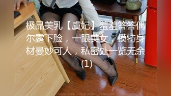 极品美乳【虞妃】羞羞答答偶尔露下脸，一眼美女，模特身材曼妙可人，私密处一览无余 (1)