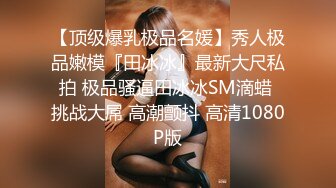 【新奇刺激视觉盛宴】女神露出靓丽的风景线 矝持端庄的秀丽女神 人群中俏皮的偷偷给你展现放荡的另一面 紧张刺激