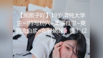 【熙熙子吖】19岁清纯大学生~!特写粉穴~柔逼自慰~爽到流白浆~年轻嫩妹，赞！ (2)