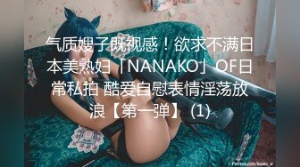 气质嫂子既视感！欲求不满日本美熟妇「NANAKO」OF日常私拍 酷爱自慰表情淫荡放浪【第一弹】 (1)