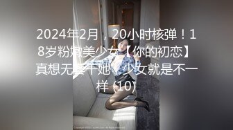 2024年2月，20小时核弹！18岁粉嫩美少女【你的初恋】真想无套干她，少女就是不一样 (10)