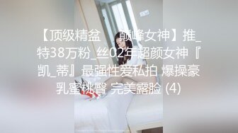 【顶级精盆❤️巅峰女神】推_特38万粉_丝02年超颜女神『凯_蒂』最强性爱私拍 爆操豪乳蜜桃臀 完美露脸 (4)