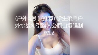 极品美女【研妹儿】合集无套内射舔脚精液直流 【70v】 (105)