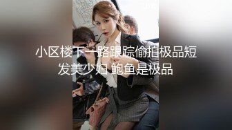 小区楼下一路跟踪偷拍极品短发美少妇 鲍鱼是极品