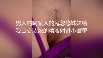 男人的嘴骗人的鬼忽悠妹妹给我口交浓浓的精液射进小嘴里