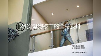 6/5最新 美女没想到是个M母狗扩张器极限虐阴后庭都撑爆了VIP1196