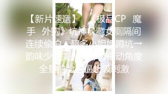 夜市女厕超级靓女❤️怕你c看不清楚她的逼特意扒开给你看看清楚