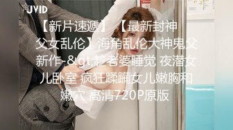 流出酒店偷拍极品身材可爱学妹和男友退房前温存一战