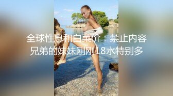 全球性息和白菜价：禁止内容兄弟的妹妹刚刚18水特别多