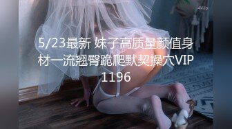 玩刺激虐操泰国知名人妖『美女』体验不一样性爱快感 紧致爆菊