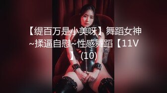 【缇百万是小美呀】舞蹈女神~揉逼自慰~性感舞蹈【11V】 (10)