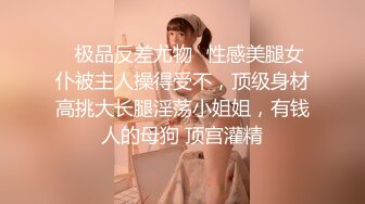 ✅极品反差尤物✅性感美腿女仆被主人操得受不，顶级身材高挑大长腿淫荡小姐姐，有钱人的母狗 顶宫灌精