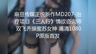 麻豆传媒正统新作MD207-治疗项目《三人行》情欲咨询师 双飞齐操蜜苏女神 高清1080P原版首发