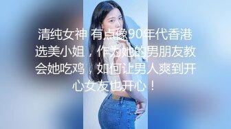 反差女高学妹舞蹈学院学姐女神〖momo〗最新复出福利，魔鬼身材超紧小嫩逼 清纯靓丽的外表下有一颗淫荡的心 (4)