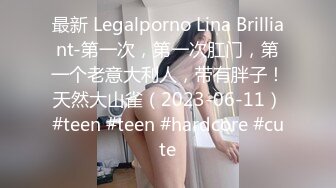 最新 Legalporno Lina Brilliant-第一次，第一次肛门，第一个老意大利人，带有胖子！天然大山雀（2023-06-11）#teen #teen #hardcore #cute