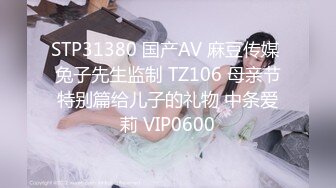 STP31380 国产AV 麻豆传媒 兔子先生监制 TZ106 母亲节特别篇给儿子的礼物 中条爱莉 VIP0600