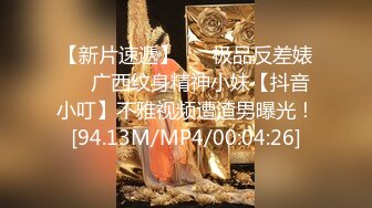 【新片速遞】 ❤️极品反差婊❤️广西纹身精神小妹【抖音小叮】不雅视频遭渣男曝光！[94.13M/MP4/00:04:26]