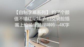 请不要把我当人 极品大奶骚人妻青火 被调教实录 深喉喝尿毒龙钻 骚逼当烟灰缸 越被凌辱身体越兴奋