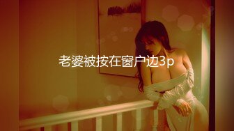 【全網首發】【性奴母狗】打了陰環的禦姐『性奴調教日記』多套情趣絲襪內衣 撅起肥臀插入 玩法多樣 場面刺激 高清720P原版MK1438【全網首發】【性奴母狗】打了陰環的禦姐『性奴調教日記』多套情趣絲襪內衣 撅起肥 (5)