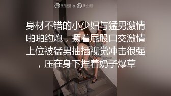    超卡哇伊学生妹周末和小男友啪啪  首次操逼大秀  年纪不大很会玩  肛塞尾巴舔逼足交&nb