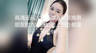 高清无码火腿肠擦入后在换男朋友的吉吉摄的脸上到处都是30分钟