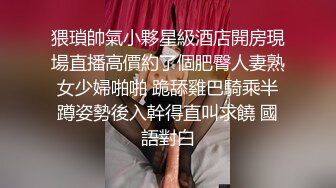 猥瑣帥氣小夥星級酒店開房現場直播高價約了個肥臀人妻熟女少婦啪啪 跪舔雞巴騎乘半蹲姿勢後入幹得直叫求饒 國語對白