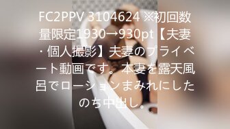 FC2PPV 3104624 ※初回数量限定1930→930pt【夫妻・個人撮影】夫妻のプライベート動画です。本妻を露天風呂でローションまみれにしたのち中出し。