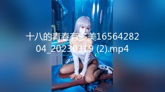 公子哥花重金無套狂操178cm排球隊花美乳妹