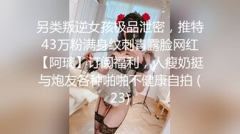 另类叛逆女孩极品泄密，推特43万粉满身纹刺青露脸网红【阿璃】订阅福利，人瘦奶挺与炮友各种啪啪不健康自拍 (23)