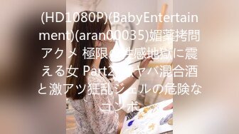 (HD1080P)(BabyEntertainment)(aran00035)媚薬拷問アクメ 極限の性感地獄に震える女 Part2-激ヤバ混合酒と激アツ狂乱ジェルの危険なコンボ