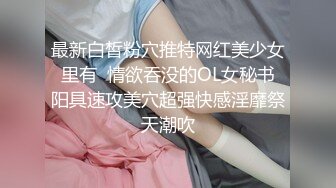 最新白皙粉穴推特网红美少女 里有  情欲吞没的OL女秘书 阳具速攻美穴超强快感淫靡祭天潮吹