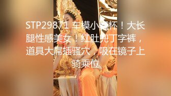 STP29871 车模小骚杯！大长腿性感美女！红肚兜丁字裤，道具大屌插骚穴，吸在镜子上骑乘位