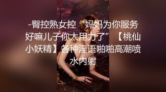 热门精品 未公开18+纯素人全素颜清纯系女大生【素人M女的调教志愿！紧缚凌辱N次潮吹】失控大量射水