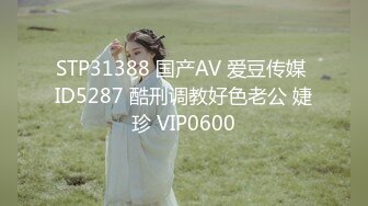 STP31388 国产AV 爱豆传媒 ID5287 酷刑调教好色老公 婕珍 VIP0600