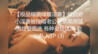 【极品媚黑绿帽淫妻】极品娇小淫妻被绿帽老公献祭黑屌猛男性爱甄选 各种姿势猛操 老公乱入3P (3)