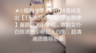 ★☆福利分享☆★2024重磅流出【3万人民币私定-少女秩序】童颜巨乳小萝莉，露脸女仆白丝诱惑，极品大白兔，超清画质推荐必看