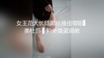 女王范大长腿黑丝骚货御姐▌美杜莎 ▌户外跳蛋调教