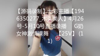 【源码录制】七彩主播【1946350277_木头美人】4月26号-5月10号直播录播☑️G奶女神激情裸舞☑️【25V】 (11)