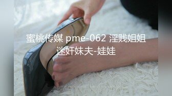 【私房姐妹花】小美女和闺蜜玩3P~被大哥干的欲仙欲死【13V】 (9)