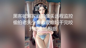 黑客破解家庭摄像头远程监控偷拍老夫少妻做爱媳妇干完咬开烟盒抽根烟