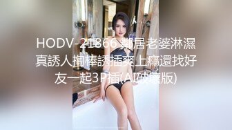 HODV-21866 鄰居老婆淋濕真誘人掏棒誘插爽上癮還找好友一起3P插(AI破壞版)