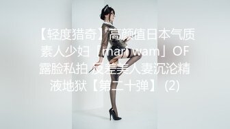 【轻度猎奇】高颜值日本气质素人少妇「mari wam」OF露脸私拍 反差美人妻沉沦精液地狱【第二十弹】 (2)