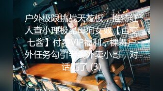 【重磅核弹】超高颜值车模女神【太子妃】SM调教露出啪啪 第一部