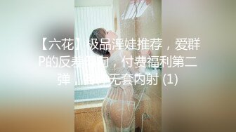 【六花】极品淫娃推荐，爱群P的反差母狗，付费福利第二弹，各种无套内射 (1)