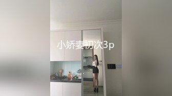 小娇妻初次3p