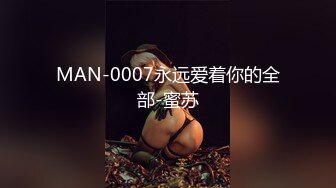 MAN-0007永远爱着你的全部-蜜苏