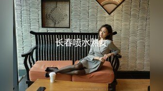 长春喷水熟女