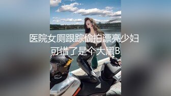 主打真实，特NTR佛系绿帽【小熊戴绿帽呀】喜欢看花了好几十万的极品娇妻被单男抱起猛干