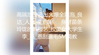 高端泄密流出火爆全网泡_良达_人先_生约炮❤️身材苗条玲珑的气质艺_校美女大学生李_英_恩刮逼毛SM调教