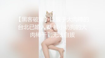 【黑客破解】臣服于大肉棒的台北已婚人妻 被小奶狗的大肉棒干到无法自拔